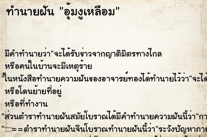 ทำนายฝัน อุ้มงูเหลือม ตำราโบราณ แม่นที่สุดในโลก