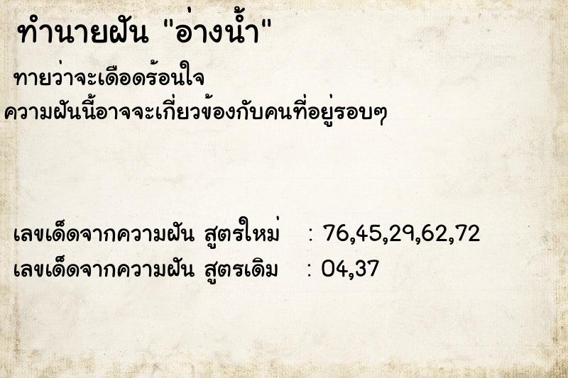 ทำนายฝันทำนายฝันอ่างน้ำ