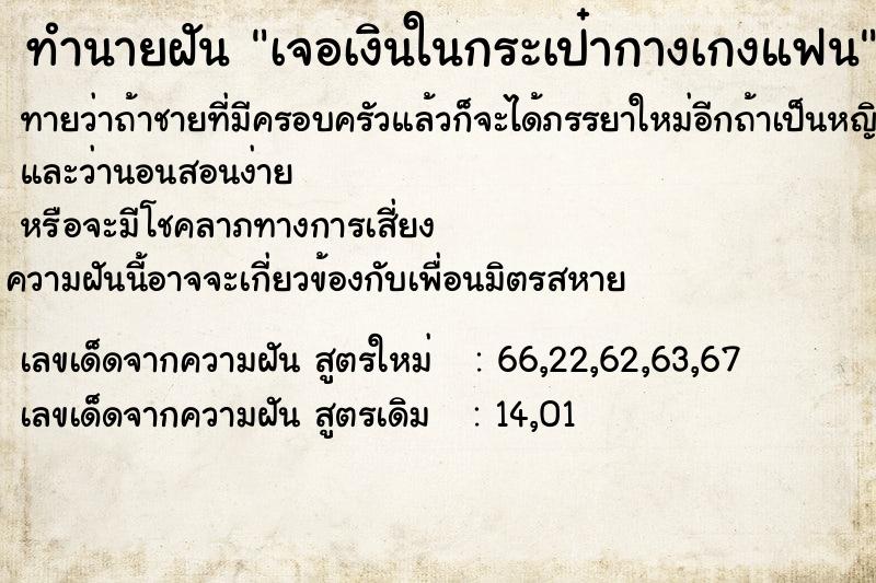 ทำนายฝันเจอเงินในกระเป๋ากางเกงแฟน ทำนายฝันทำนายฝันเจอเงินในกระเป๋ากางเกงแฟน