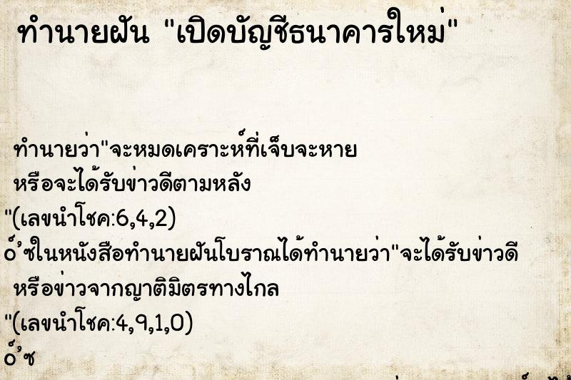 ทำนายฝัน เปิดบัญชีธนาคารใหม่ ตำราโบราณ แม่นที่สุดในโลก