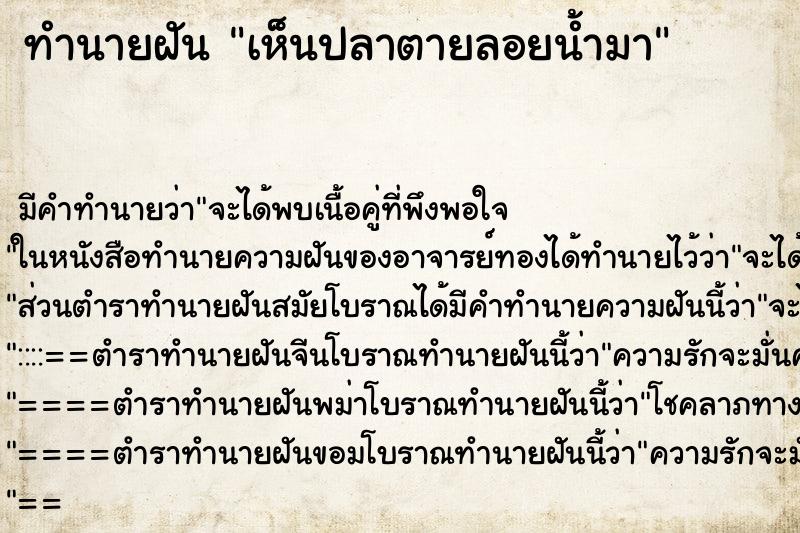 ทำนายฝันเห็นปลาตายลอยน้ำมา ทำนายฝันทำนายฝันเห็นปลาตายลอยน้ำมา