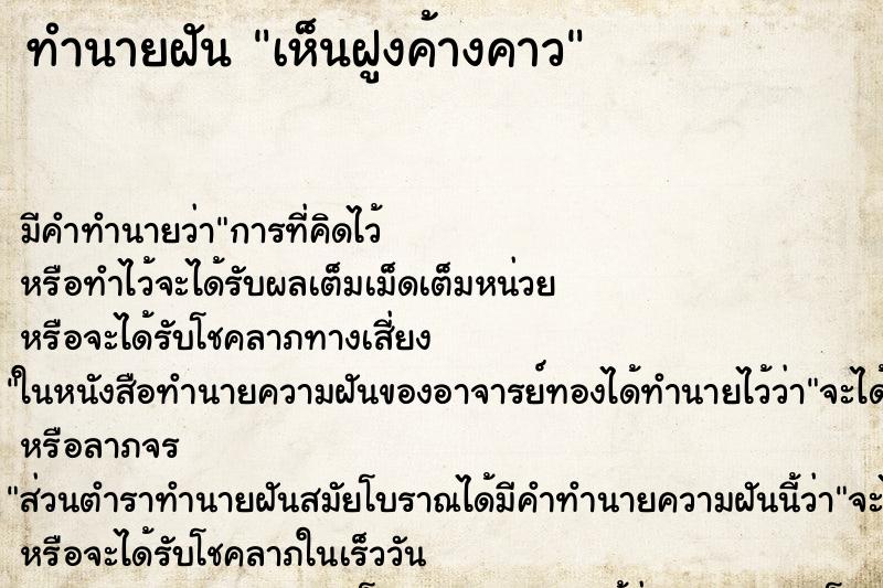 ทำนายฝันเห็นฝูงค้างคาว ทำนายฝันทำนายฝันเห็นฝูงค้างคาว