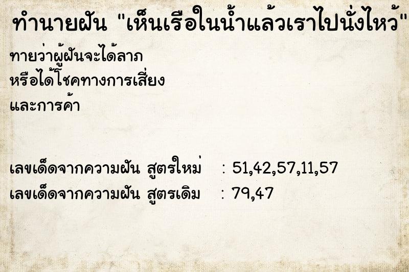 ทำนายฝันเห็นเรือในน้ำแล้วเราไปนั่งไหว้ ทำนายฝันทำนายฝันเห็นเรือในน้ำแล้วเราไปนั่งไหว้