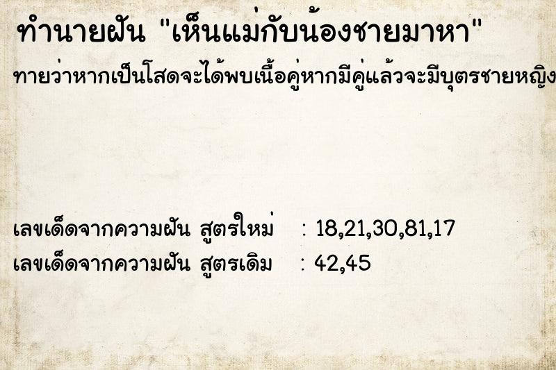 ทำนายฝันเห็นแม่กับน้องชายมาหา ทำนายฝันทำนายฝันเห็นแม่กับน้องชายมาหา