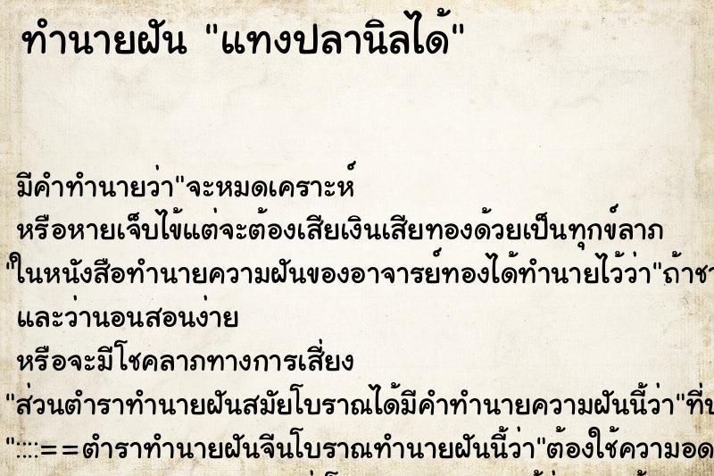 ทำนายฝัน แทงปลานิลได้ ตำราโบราณ แม่นที่สุดในโลก