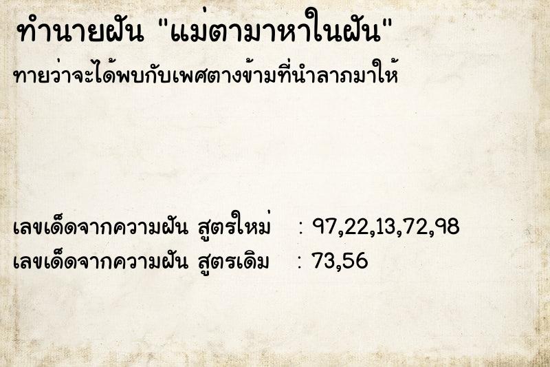ทำนายฝันทำนายฝันแม่ตามาหาในฝัน