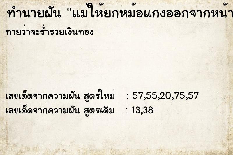 ทำนายฝันทำนายฝันแม่ให้ยกหม้อแกงออกจากหน้าบ้าน