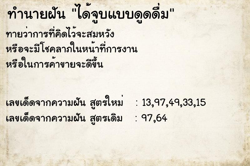 ทำนายฝันทำนายฝันได้จูบแบบดูดดื่ม