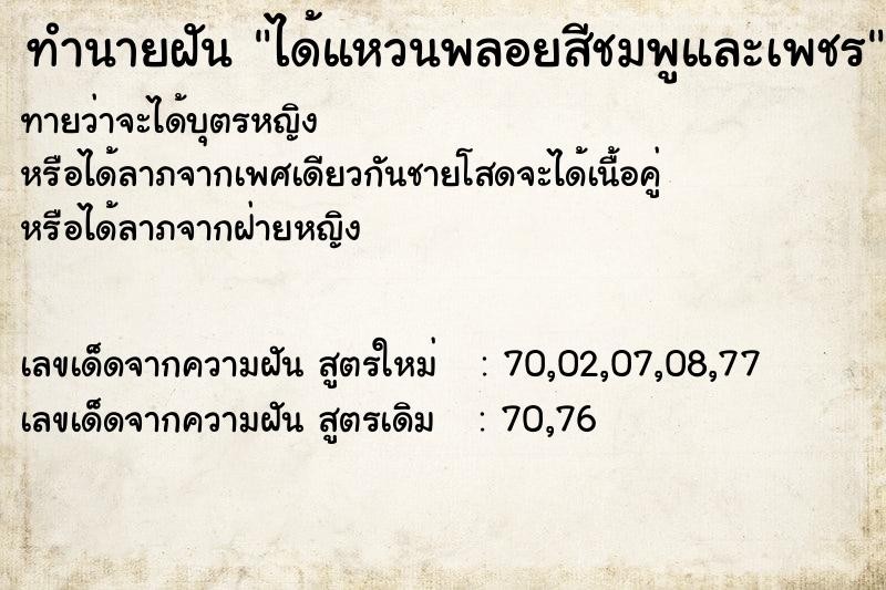 ทำนายฝันทำนายฝันได้แหวนพลอยสีชมพูและเพชร