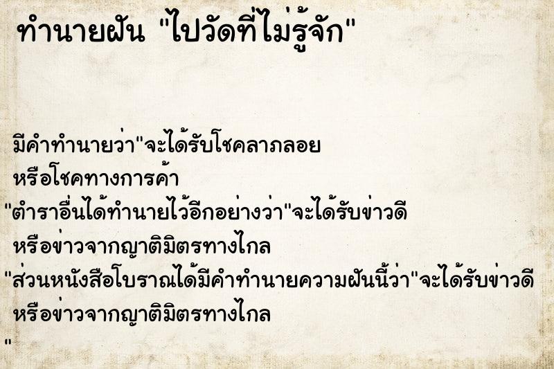 ทำนายฝัน ไปวัดที่ไม่รู้จัก ทำนายฝัน ไปวัดที่ไม่รู้จัก