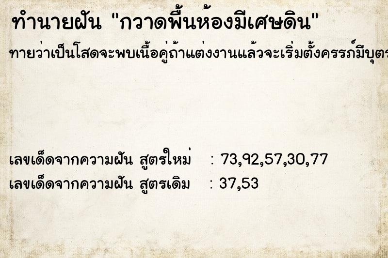 ทำนายฝัน กวาดพื้นห้องมีเศษดิน ทำนายฝัน กวาดพื้นห้องมีเศษดิน
