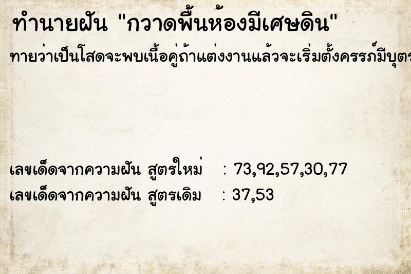 ทำนายฝัน กวาดพื้นห้องมีเศษดิน ตำราโบราณ แม่นที่สุดในโลก