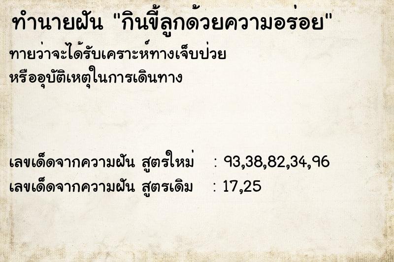 ทำนายฝันกินขี้ลูกด้วยความอร่อย ทำนายฝันทำนายฝันกินขี้ลูกด้วยความอร่อย