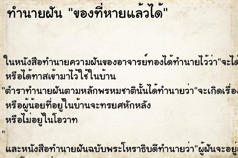 ทำนายฝันทำนายฝันของที่หายแล้วได้