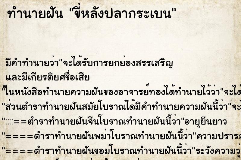 ทำนายฝัน ขี่หลังปลากระเบน ทำนายฝัน ขี่หลังปลากระเบน