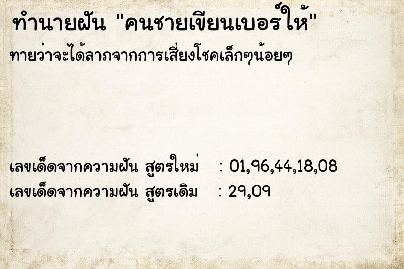 ทำนายฝันคนชายเขียนเบอร์ให้ ทำนายฝันทำนายฝันคนชายเขียนเบอร์ให้