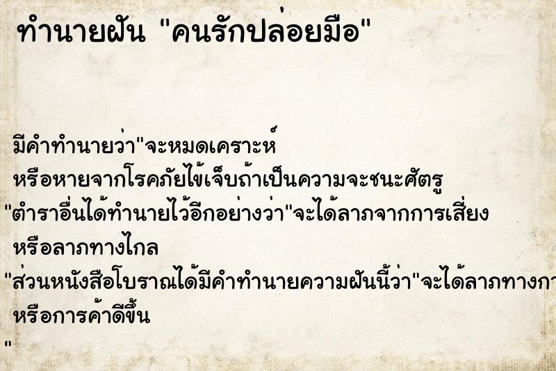 ทำนายฝันคนรักปล่อยมือ ทำนายฝันทำนายฝันคนรักปล่อยมือ