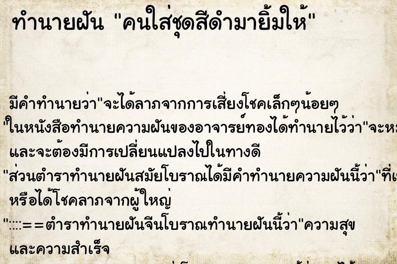 ทำนายฝันคนใส่ชุดสีดำมายิ้มให้ ทำนายฝันทำนายฝันคนใส่ชุดสีดำมายิ้มให้