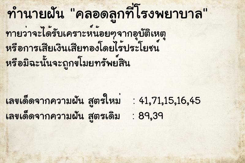 ทำนายฝันทำนายฝันคลอดลูกที่โรงพยาบาล