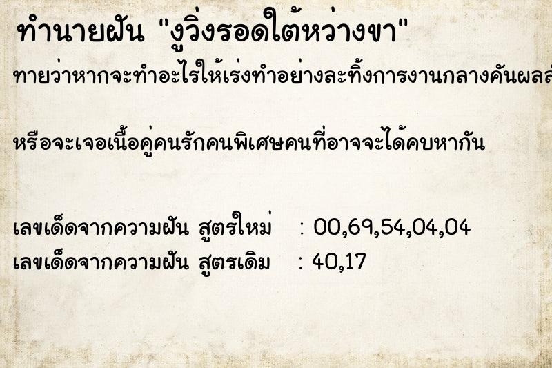 ทำนายฝันทำนายฝันงูวิ่งรอดใต้หว่างขา