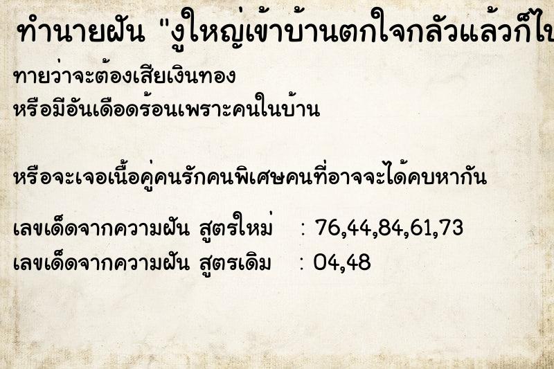 ทำนายฝันทำนายฝันงูใหญ่เข้าบ้านตกใจกลัวแล้วก็ไปเจอกับคาบงูใหญ่มาก