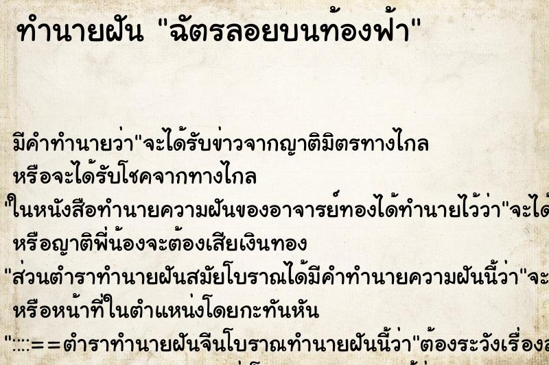 ทำนายฝันทำนายฝันฉัตรลอยบนท้องฟ้า