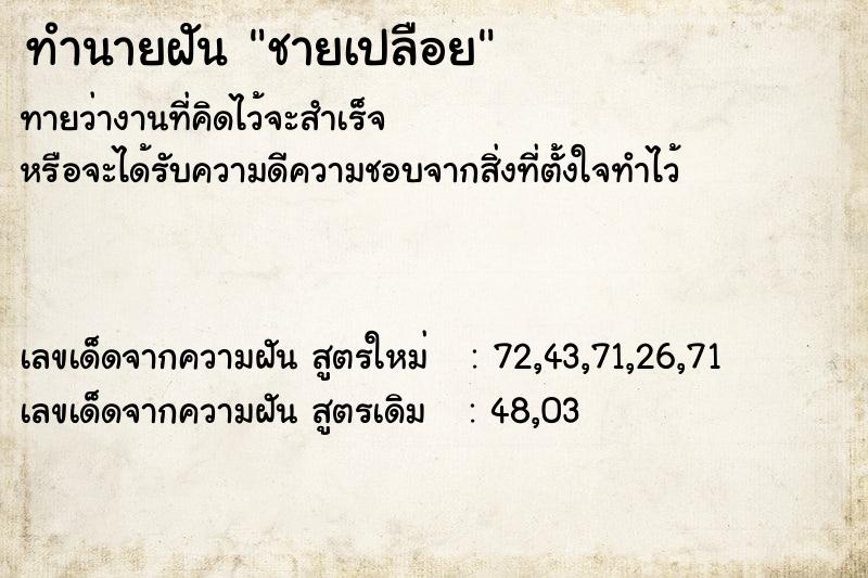 ทำนายฝัน ชายเปลือย