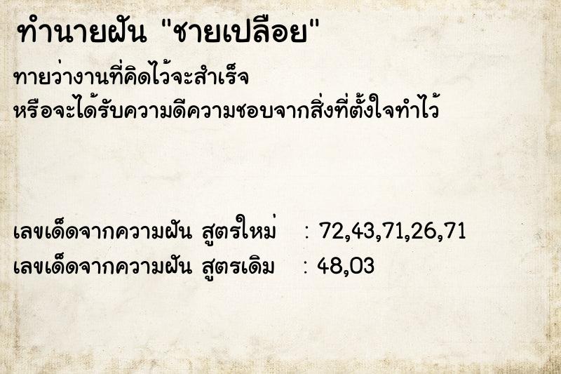 ทำนายฝัน ชายเปลือย ตำราโบราณ แม่นที่สุดในโลก