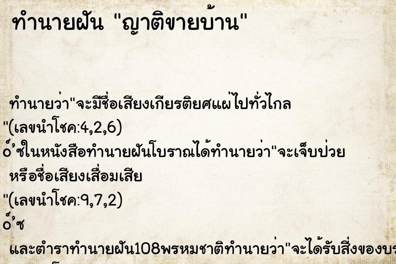 ทำนายฝัน ญาติขายบ้าน
