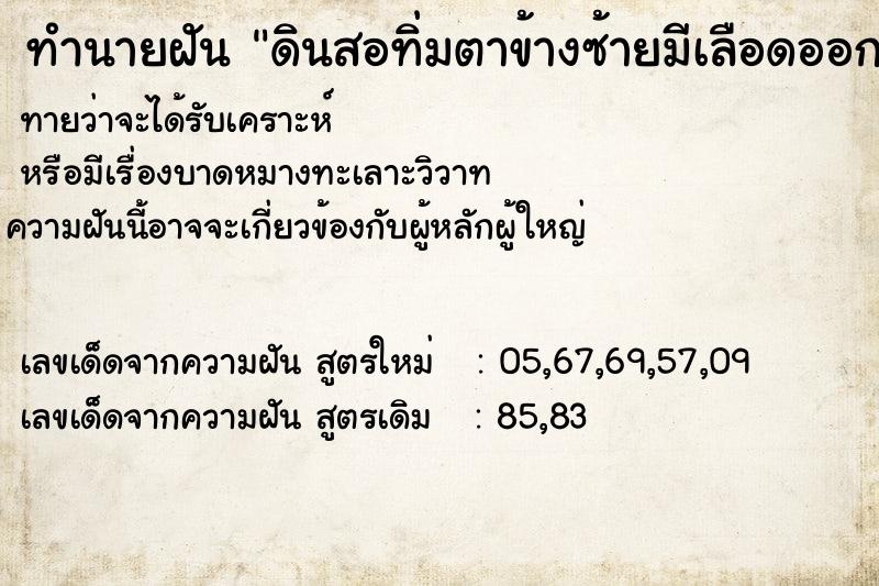 ทำนายฝันทำนายฝันดินสอทิ่มตาข้างซ้ายมีเลือดออก