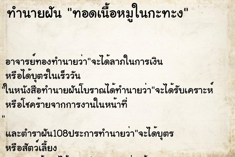 ทำนายฝัน ทอดเนื้อหมูในกะทะง ทำนายฝัน ทอดเนื้อหมูในกะทะง
