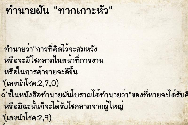 ทำนายฝันทากเกาะหัว ทำนายฝันทำนายฝันทากเกาะหัว