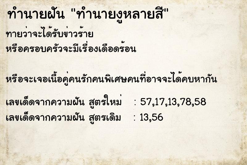 ทำนายฝันทำนายงูหลายสี ทำนายฝันทำนายฝันทำนายงูหลายสี