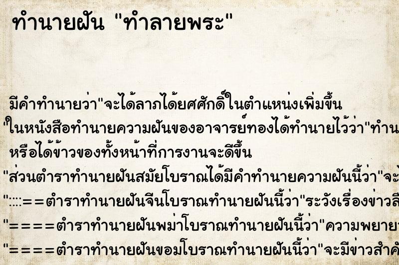 ทำนายฝันทำลายพระ ทำนายฝันทำนายฝันทำลายพระ