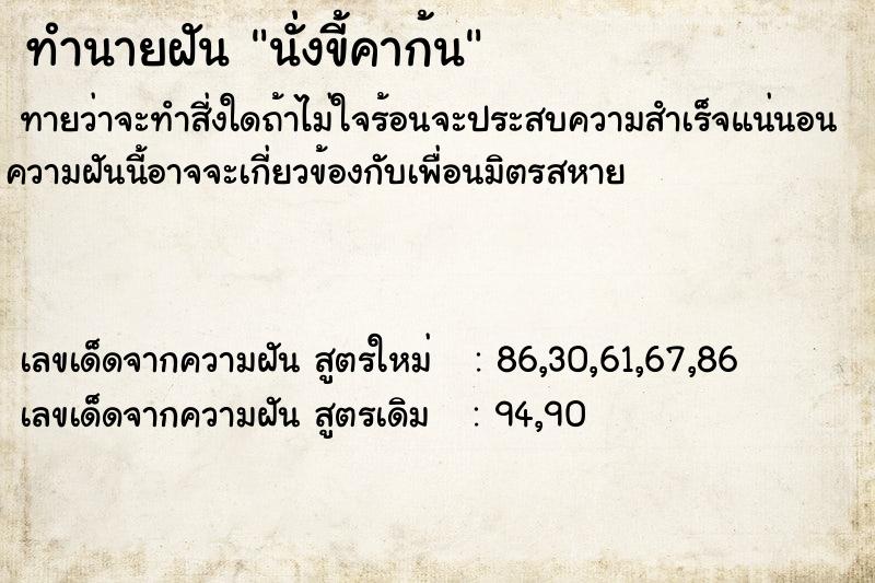 ทำนายฝันนั่งขี้คาก้น ทำนายฝันทำนายฝันนั่งขี้คาก้น