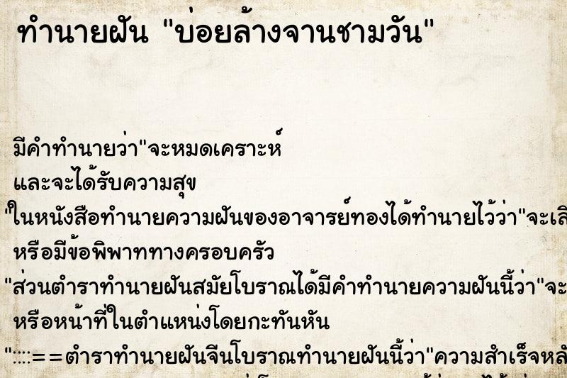 ทำนายฝันทำนายฝันบ่อยล้างจานชามวัน
