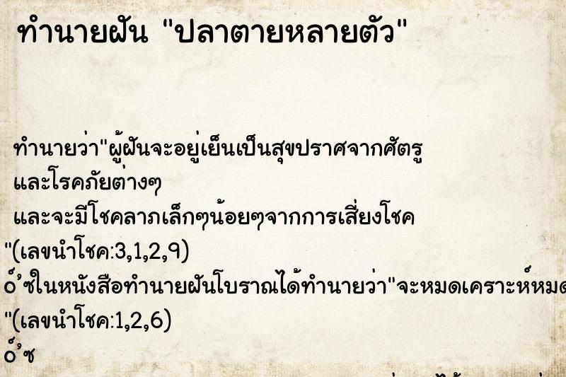 ทำนายฝัน ปลาตายหลายตัว ตำราโบราณ แม่นที่สุดในโลก