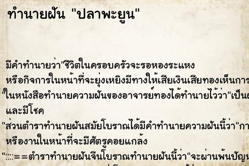 ทำนายฝันปลาพะยูน ทำนายฝันทำนายฝันปลาพะยูน