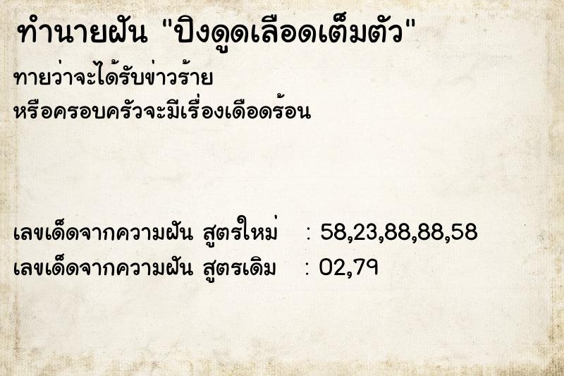 ทำนายฝันปิงดูดเลือดเต็มตัว ทำนายฝันทำนายฝันปิงดูดเลือดเต็มตัว