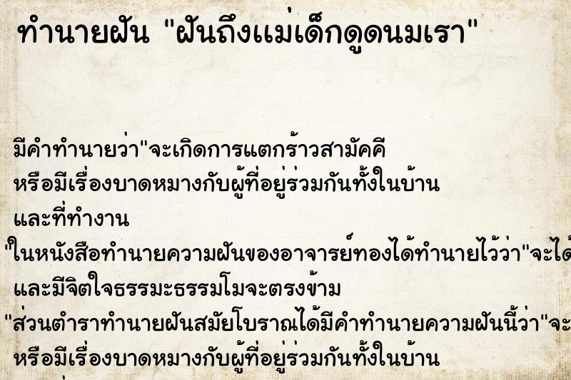 ทำนายฝันทำนายฝันฝันถึงเเม่เด็กดูดนมเรา