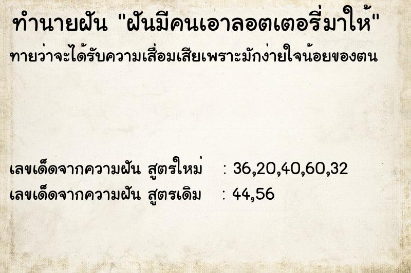 ทำนายฝันฝันมีคนเอาลอตเตอรี่มาให้ ทำนายฝันทำนายฝันฝันมีคนเอาลอตเตอรี่มาให้