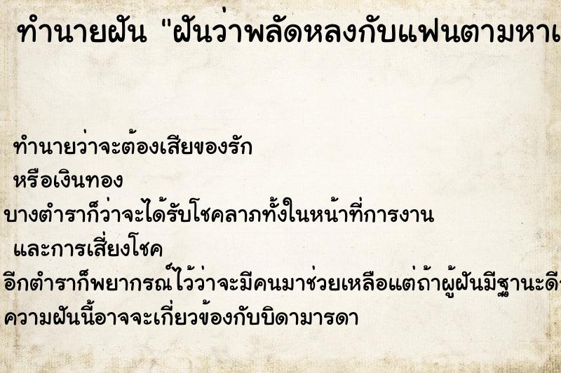 ทำนายฝันฝันว่าพลัดหลงกับแฟนตามหาเท่าไหร่ก็หาไม่เจอ ทำนายฝันทำนายฝันฝันว่าพลัดหลงกับแฟนตามหาเท่าไหร่ก็หาไม่เจอ