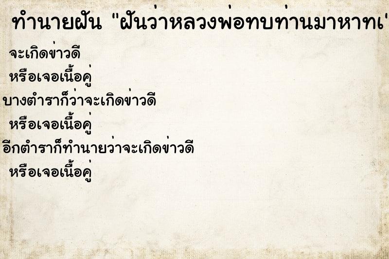 ทำนายฝันฝันว่าหลวงพ่อทบท่านมาหาทà ทำนายฝันทำนายฝันฝันว่าหลวงพ่อทบท่านมาหาทà