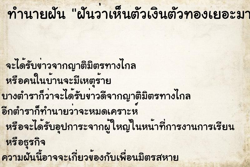 ทำนายฝันทำนายฝันฝันว่าเห็นตัวเงินตัวทองเยอะมาก