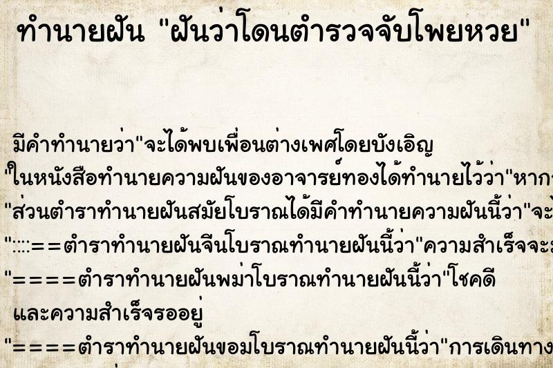 ทำนายฝัน ฝันว่าโดนตำรวจจับโพยหวย ทำนายฝัน ฝันว่าโดนตำรวจจับโพยหวย