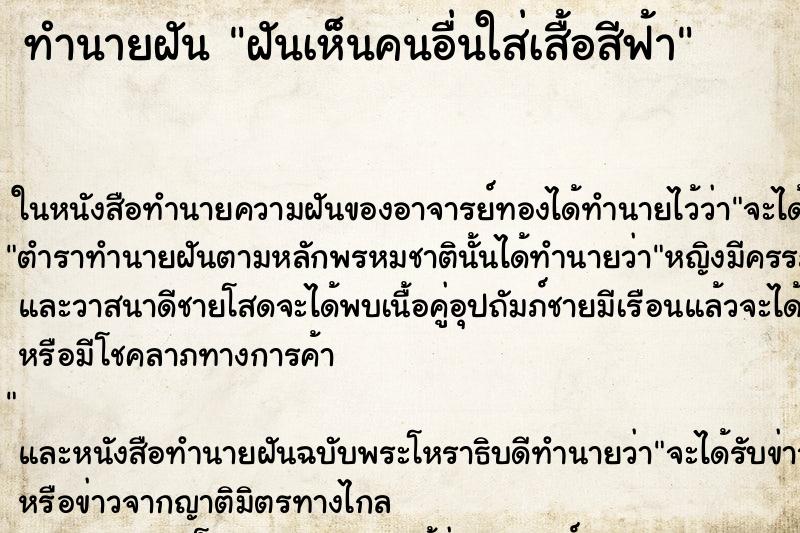 ทำนายฝันทำนายฝันฝันเห็นคนอื่นใส่เสื้อสีฟ้า