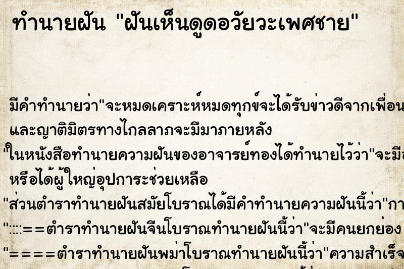 ทำนายฝันฝันเห็นดูดอวัยวะเพศชาย ทำนายฝันทำนายฝันฝันเห็นดูดอวัยวะเพศชาย
