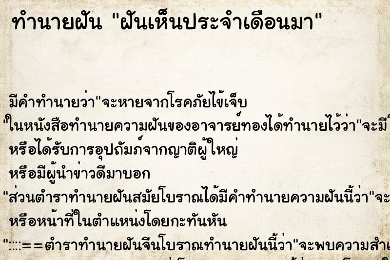 ทำนายฝัน ฝันเห็นประจำเดือนมา ทำนายฝัน ฝันเห็นประจำเดือนมา