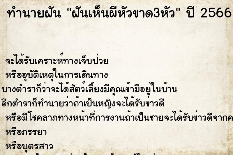 ทำนายฝันฝันเห็นผีหัวขาด3หัว ทำนายฝันทำนายฝันฝันเห็นผีหัวขาด3หัว
