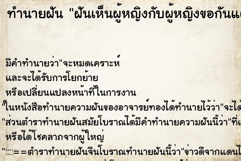 ทำนายฝันฝันเห็นผู้หญิงกับผู้หญิงขอกันแต่งงาน ทำนายฝันทำนายฝันฝันเห็นผู้หญิงกับผู้หญิงขอกันแต่งงาน
